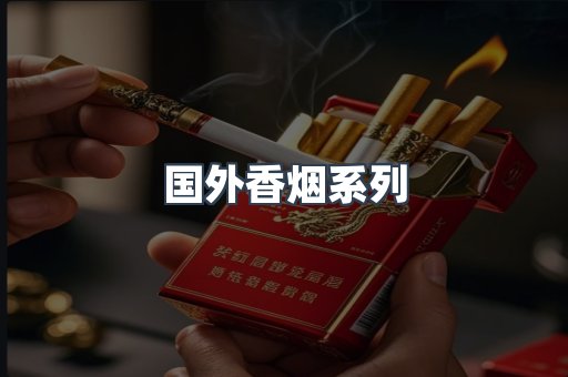 国外香烟系列